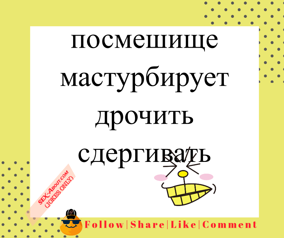 посмешище - мастурбирует | дрочить | сдергивать